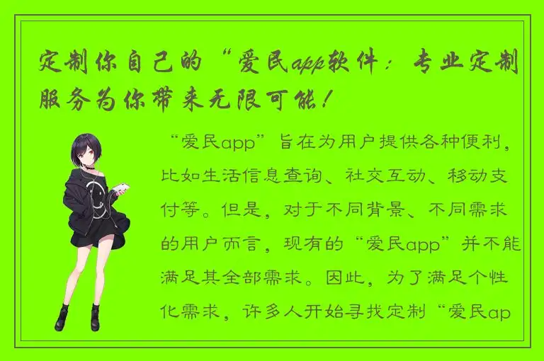 定制你自己的“爱民app软件：专业定制服务为你带来无限可能！