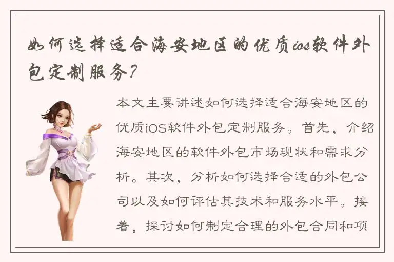 如何选择适合海安地区的优质ios软件外包定制服务？
