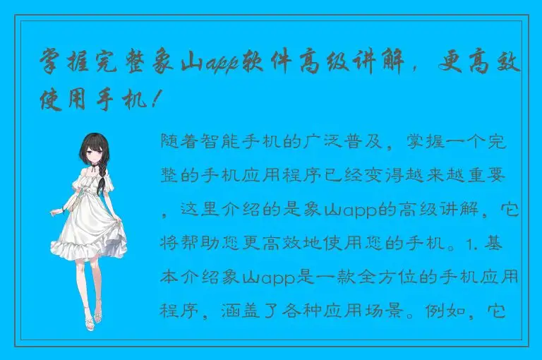 掌握完整象山app软件高级讲解，更高效使用手机！