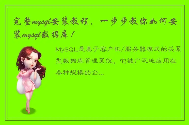 完整mysql安装教程，一步步教你如何安装mysql数据库！