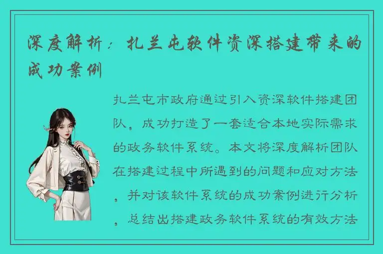 深度解析：扎兰屯软件资深搭建带来的成功案例