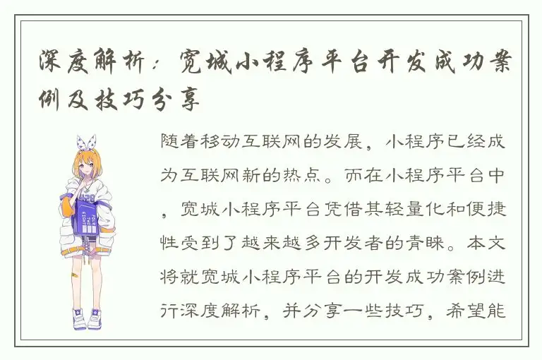 深度解析：宽城小程序平台开发成功案例及技巧分享