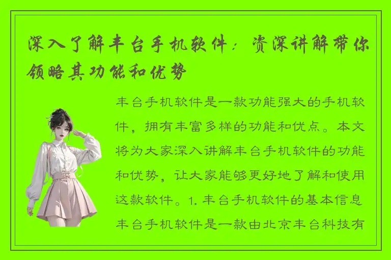深入了解丰台手机软件：资深讲解带你领略其功能和优势