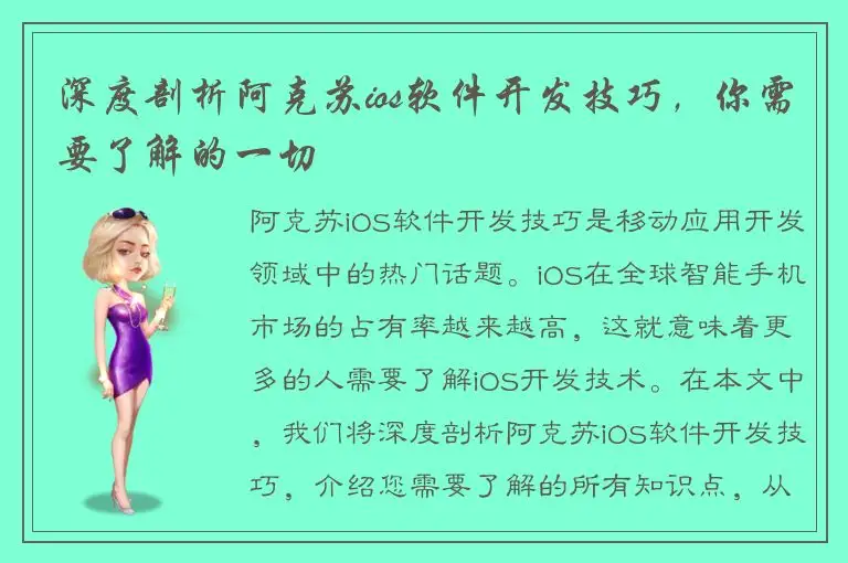 深度剖析阿克苏ios软件开发技巧，你需要了解的一切
