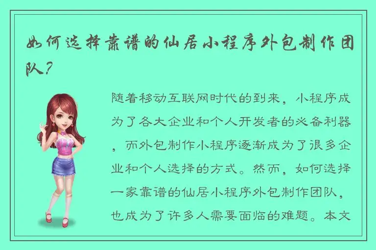 如何选择靠谱的仙居小程序外包制作团队？