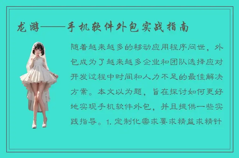 龙游——手机软件外包实战指南
