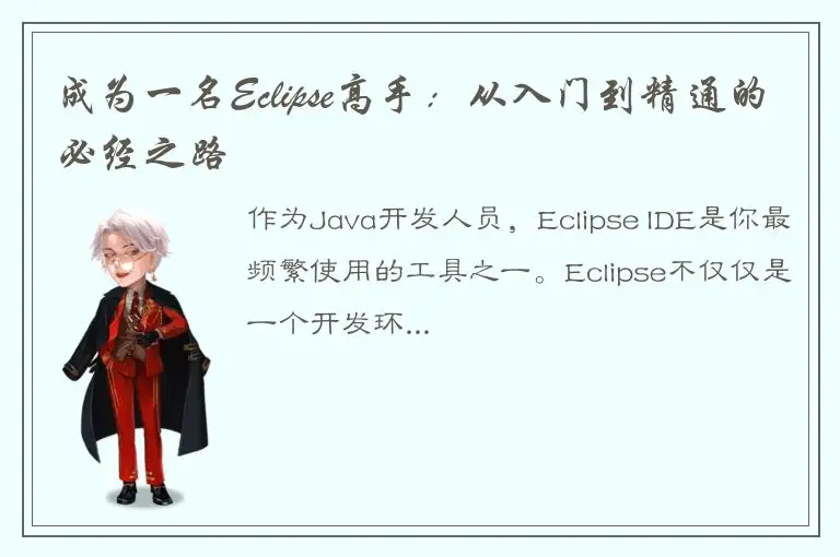 成为一名Eclipse高手：从入门到精通的必经之路