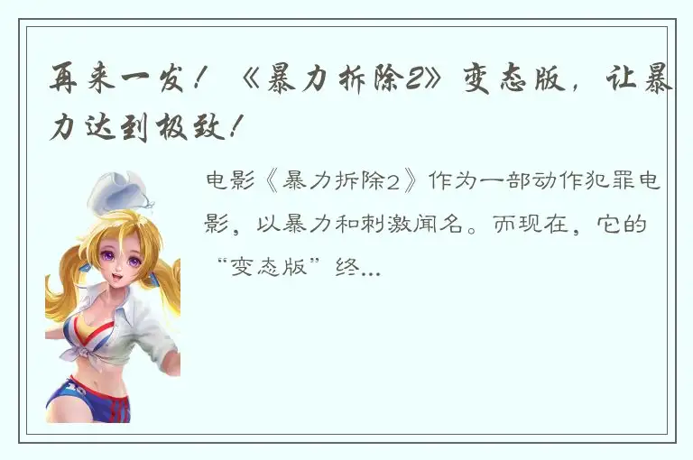 再来一发！《暴力拆除2》变态版，让暴力达到极致！