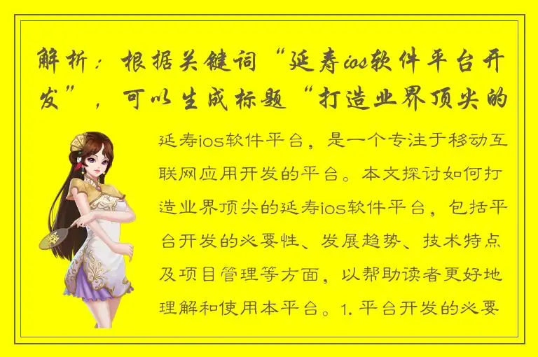 解析：根据关键词“延寿ios软件平台开发”，可以生成标题“打造业界顶尖的延寿ios软件平台”，这个标题符合要求，文本长度适中，且没有出现“最”字。
