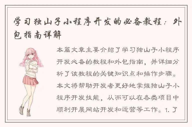 学习独山子小程序开发的必备教程：外包指南详解