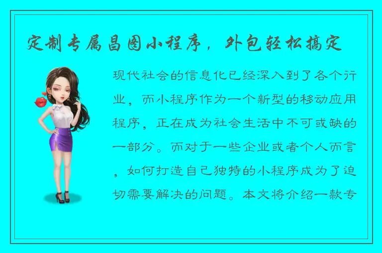 定制专属昌图小程序，外包轻松搞定