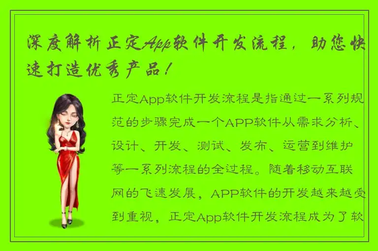 深度解析正定App软件开发流程，助您快速打造优秀产品！