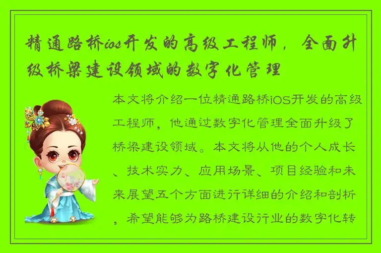 精通路桥ios开发的高级工程师，全面升级桥梁建设领域的数字化管理