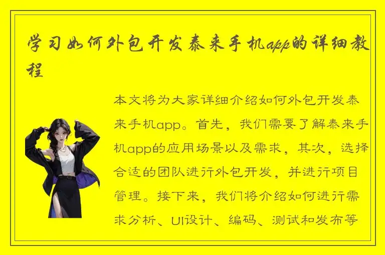 学习如何外包开发泰来手机app的详细教程