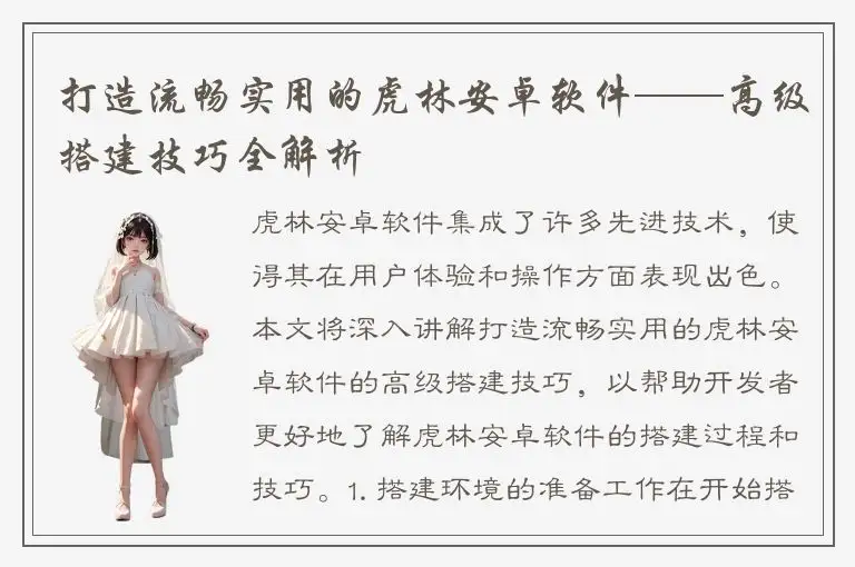 打造流畅实用的虎林安卓软件——高级搭建技巧全解析