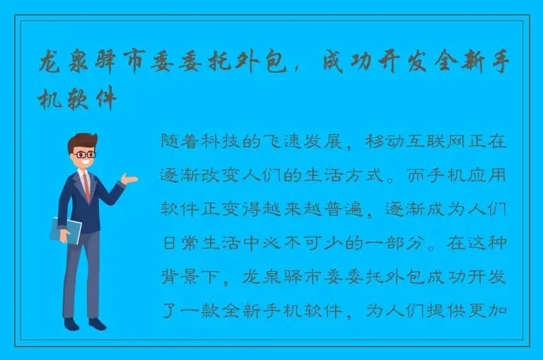 龙泉驿市委委托外包，成功开发全新手机软件