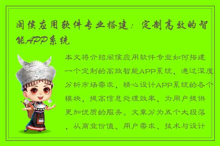 闽侯应用软件专业搭建：定制高效的智能APP系统