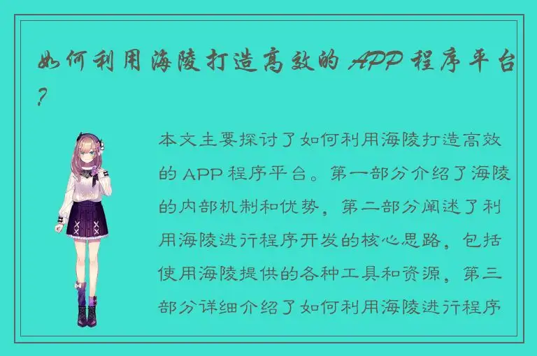 如何利用海陵打造高效的 APP 程序平台？