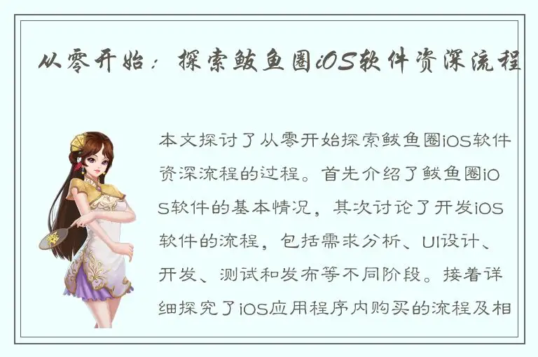 从零开始：探索鲅鱼圈iOS软件资深流程