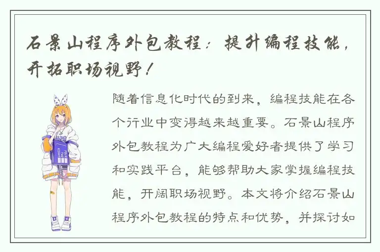 石景山程序外包教程：提升编程技能，开拓职场视野！
