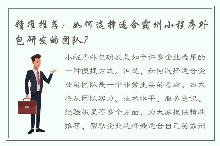 精准推荐：如何选择适合霸州小程序外包研发的团队？