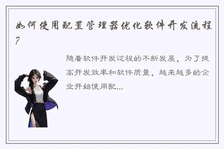 如何使用配置管理器优化软件开发流程？