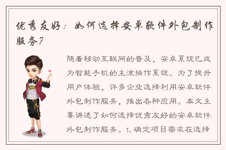 优秀友好：如何选择安卓软件外包制作服务？