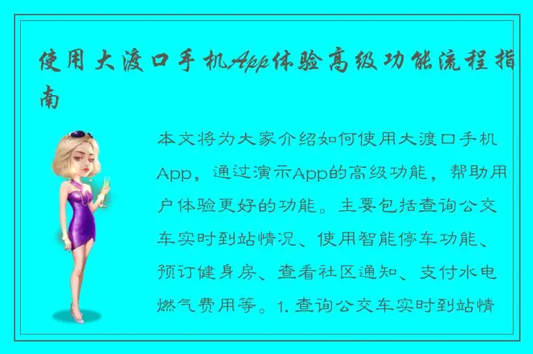 使用大渡口手机App体验高级功能流程指南