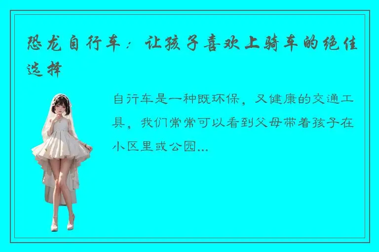 恐龙自行车：让孩子喜欢上骑车的绝佳选择