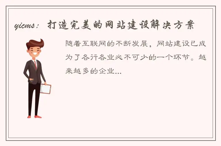 yicms：打造完美的网站建设解决方案