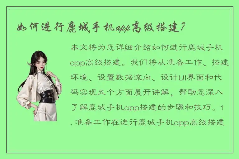 如何进行鹿城手机app高级搭建？