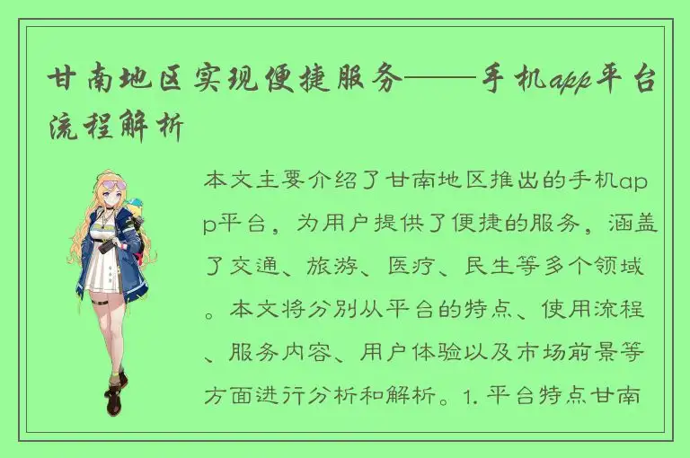 甘南地区实现便捷服务——手机app平台流程解析