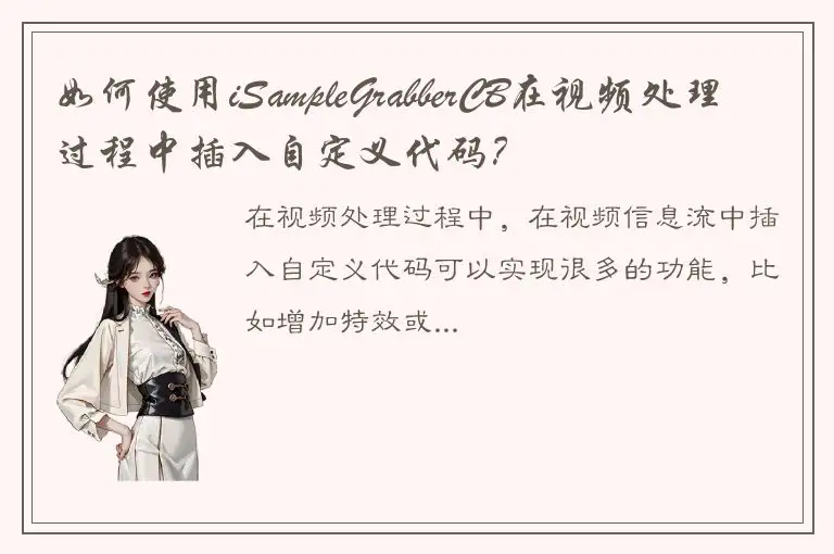 如何使用iSampleGrabberCB在视频处理过程中插入自定义代码？