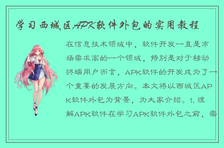 学习西城区APK软件外包的实用教程