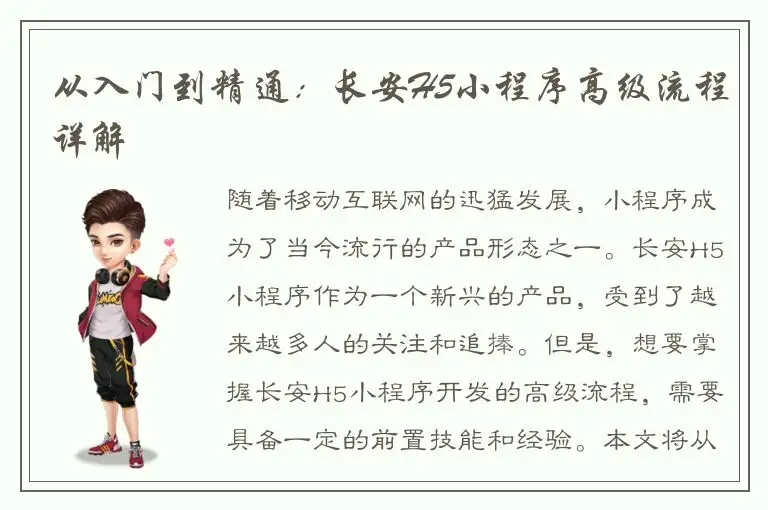 从入门到精通：长安H5小程序高级流程详解