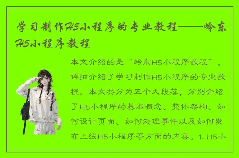 学习制作H5小程序的专业教程——岭东H5小程序教程