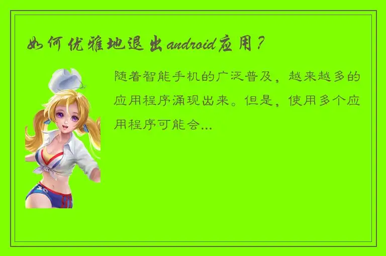 如何优雅地退出android应用？