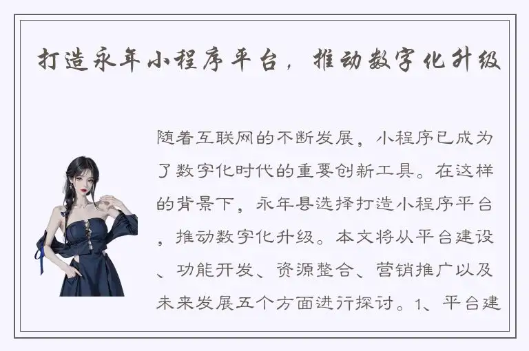 打造永年小程序平台，推动数字化升级