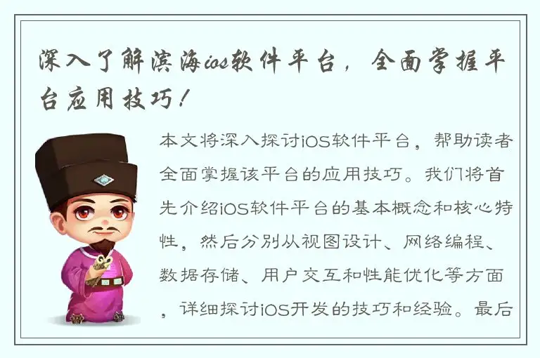 深入了解滨海ios软件平台，全面掌握平台应用技巧！