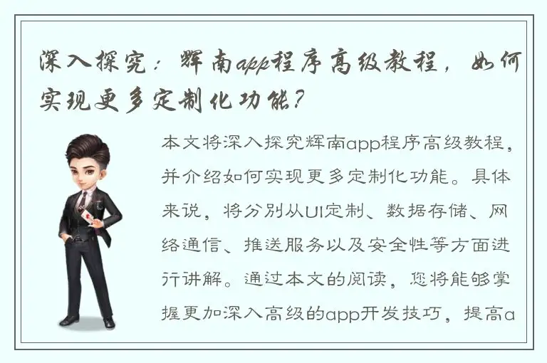 深入探究：辉南app程序高级教程，如何实现更多定制化功能？
