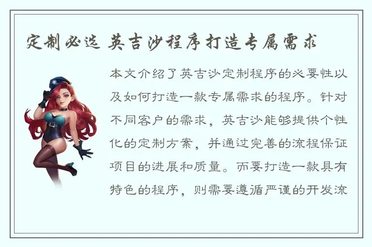 定制必选 英吉沙程序打造专属需求