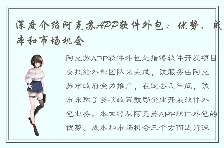 深度介绍阿克苏APP软件外包：优势、成本和市场机会