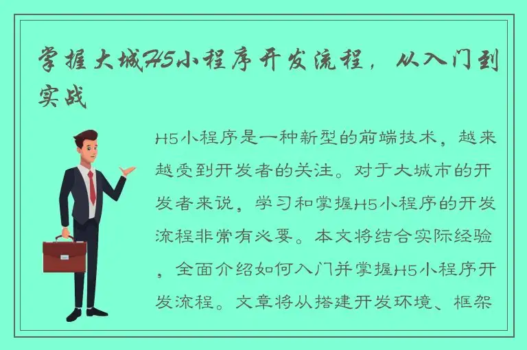 掌握大城H5小程序开发流程，从入门到实战