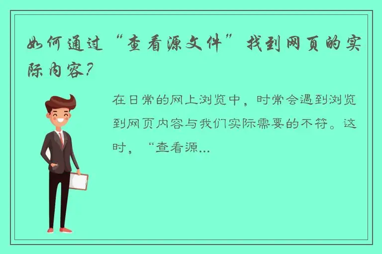 如何通过“查看源文件”找到网页的实际内容？