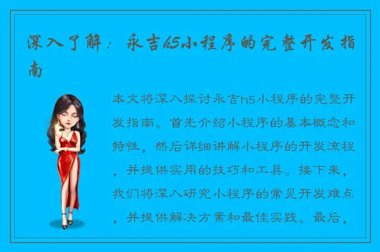 深入了解：永吉h5小程序的完整开发指南