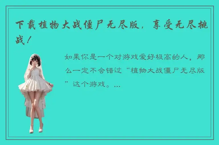 下载植物大战僵尸无尽版，享受无尽挑战！