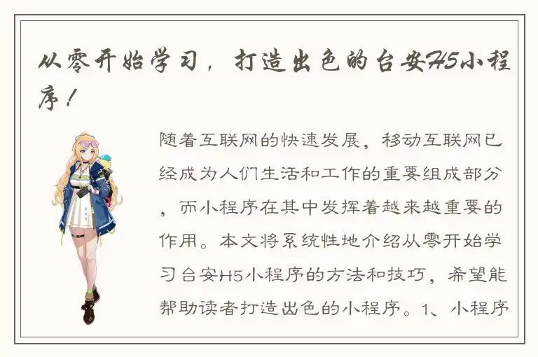 从零开始学习，打造出色的台安H5小程序！