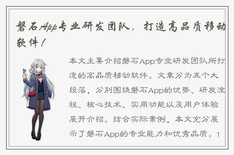 磐石App专业研发团队，打造高品质移动软件！