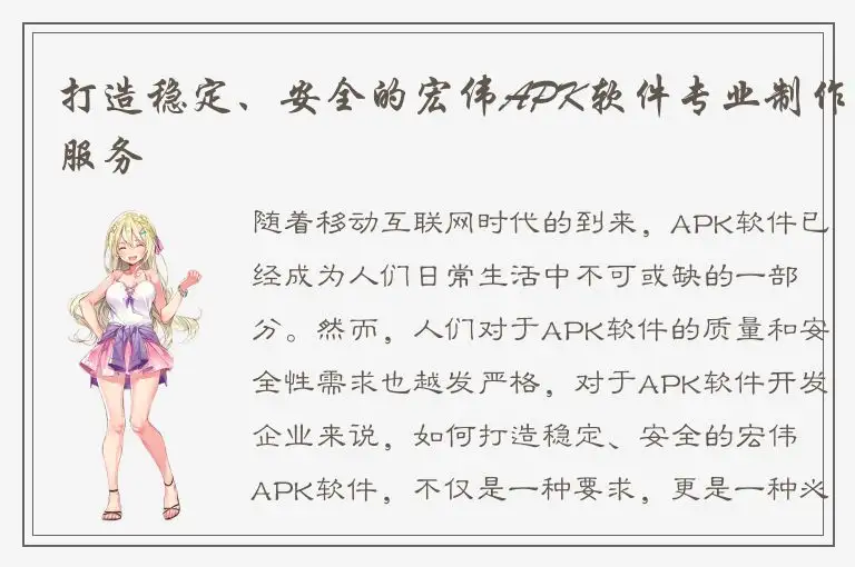 打造稳定、安全的宏伟APK软件专业制作服务