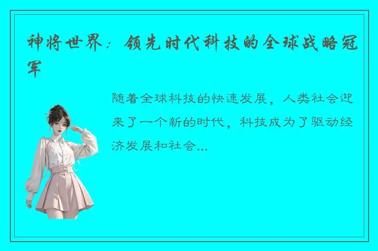 神将世界：领先时代科技的全球战略冠军